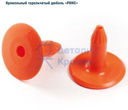 Тарельчатый дюбель РОКС